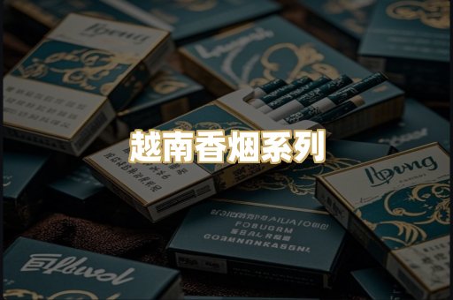 越南香烟系列