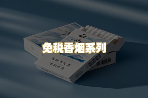 免税香烟系列