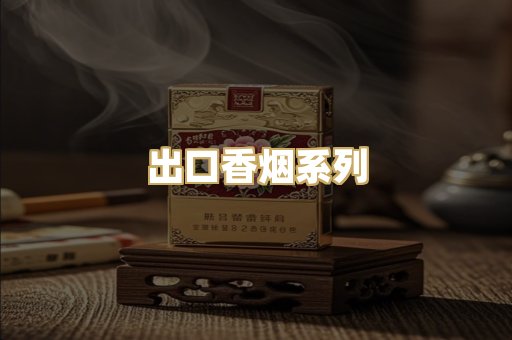 出口香烟系列